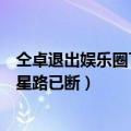 仝卓退出娱乐圈了吗（仝卓修改身份认证疑退出男团组合明星路已断）