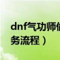 dnf气功师偷学技能（dnf男气功偷学技能任务流程）