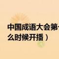 中国成语大会第一季第三场（谁知道中国成语大会第三季什么时候开播）