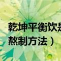 乾坤平衡饮是什么药（求坤舒饮的成分配方和熬制方法）