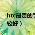 htc最贵的手机是哪一款（htc中哪款手机比较好）