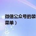 微信公众号的装饰怎么加（X团装修网怎么设置微信公众号菜单）