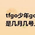 tfgo少年go第一季（tf少年go第一季第一期是几月几号上映的）