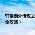 轩辕剑外传汉之云超详细攻略（轩辕剑5外传汉之云详细的全攻略）