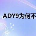 ADY9为何不能下载（ADY9为何不能下载）