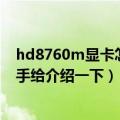 hd8760m显卡怎么样（HD8750M这个显卡怎么样哪位高手给介绍一下）