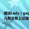 据说Lady（gaga也要上快乐大本营勒那请问有人知道艾薇儿有没有上过湖南台的节目捏）