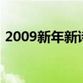 2009新年新诗会朗诵篇目（2009新年贺词）