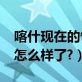 喀什现在的情况究竟怎么样?（新疆喀什现在怎么样了?）