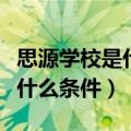 思源学校是什么性质学校（想进思源学校需要什么条件）