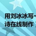 用刘冰冰写一首藏头诗（姓名“刘冰姿”藏头诗在线制作）