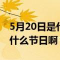 5月20日是什么日子有什么意义（5月20日是什么节日啊）