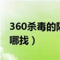 360杀毒的隔离区在哪（360杀毒的隔离区在哪找）