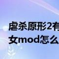 虐杀原形2有没有女的MOD（虐杀原形2的美女mod怎么用）