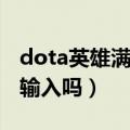 dota英雄满级命令（-test -lvlup 25 是同时输入吗）