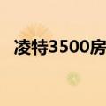 凌特3500房车（为什么买奔驰凌特房车?）