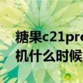 糖果c21pro手机什么时候上市（糖果S11手机什么时候上市）