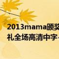 2013mama颁奖典礼中字在线观看（求2012mama颁奖典礼全场高清中字~~）