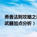 勇者法则攻略之装备武器加点分析表（勇者法则攻略之装备武器加点分析）