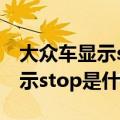 大众车显示stop（大众帕萨特2013款仪表显示stop是什么意思）