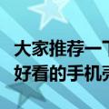 大家推荐一下好看的印度电影（大家推荐一下好看的手机壳）