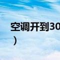 空调开到30度热吗（热空调开30度还是不热）