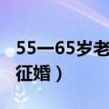 55一65岁老年人征婚长春（55一65岁老年人征婚）