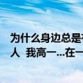 为什么身边总是有长的好看的人（为什么身边总有学习好的人  我高一...在一所比较差的高中）