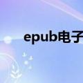 epub电子书制作（epub电子书制作）