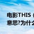 电影THIS（IS IT里面MJ说的这句话是什么意思?为什么是4年?）