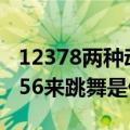 12378两种动画,456三种动画（123数数看,456来跳舞是什么动画片）