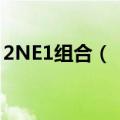 2NE1组合（《kiss》歌曲中的女主角是谁 _）