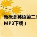 新概念英语第二册mp3在线听美音（新概念英语第二册全册MP3下载）