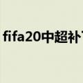 fifa20中超补丁（谁给个FIFA07的中超补丁）