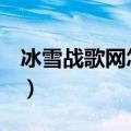 冰雪战歌网怎么下载（求冰雪战歌网的QQ群）