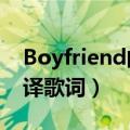 Boyfriend的Wonderful（Girl 的中文及音译歌词）