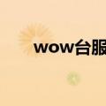 wow台服点卡（wow台服点卡\