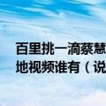 百里挑一滴蔡慧和王坤发展怎么样呢王坤第4次去百里挑一地视频谁有（说下地址谢谢）