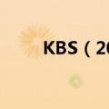 KBS（2009韩国演技大赏 获奖者）