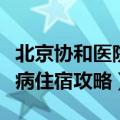 北京协和医院看病住哪合适（北京协和医院看病住宿攻略）