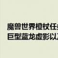 魔兽世界橙杖任务在哪里接（就是那个完成后会在奥格出现巨型蓝龙虚影以及树条蓝龙）