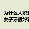 为什么大家觉得姜子牙不好看（为什么我觉得姜子牙很好看）