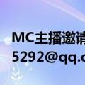 MC主播邀请码（跪求Mcc邀请码,邮箱690625292@qq.com,谢阿）