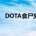 DOTA食尸鬼怎么出装（怎么加点：[21]）