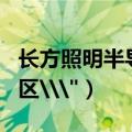 长方照明半导体有限责任公司（cf怎么绑定大区\