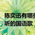 陈奕迅有哪些好听的粤语歌（陈奕迅有哪些好听的国语歌）