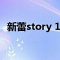 新蕾story 100（新蕾story101经典句子）