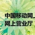 中国移动网上营业厅积分商城下载（中国移动网上营业厅）