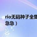 rio无码种子全集跪求急急急急（rio无码种子全集跪求急急急急）