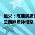 跪求；陈浩民版西游记全集国语不要双语（天地争霸美猴王 云海翻腾孙悟空 二郎神救母）